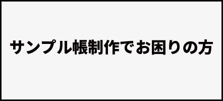 サンプル帳制作でお困りの方