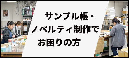 サンプル帳制作でお困りの方